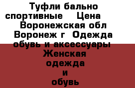 Туфли бально- спортивные  › Цена ­ 300 - Воронежская обл., Воронеж г. Одежда, обувь и аксессуары » Женская одежда и обувь   . Воронежская обл.